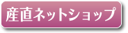 産直ネットショップ