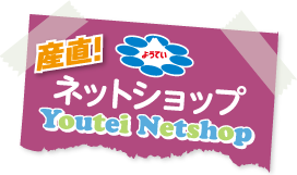 産直ようていネットショップ